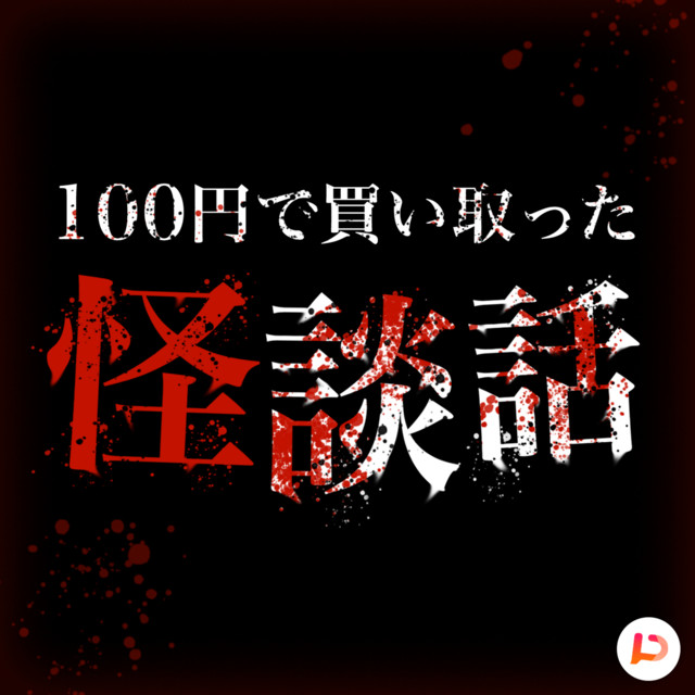 100円で買い取った怪談話 Podcast On Spotify