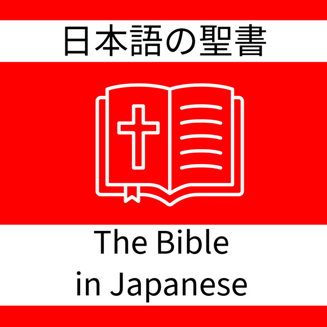 日本語の聖書-口語訳「聖書」-Kougo-Yaku-The Bible in Japanese