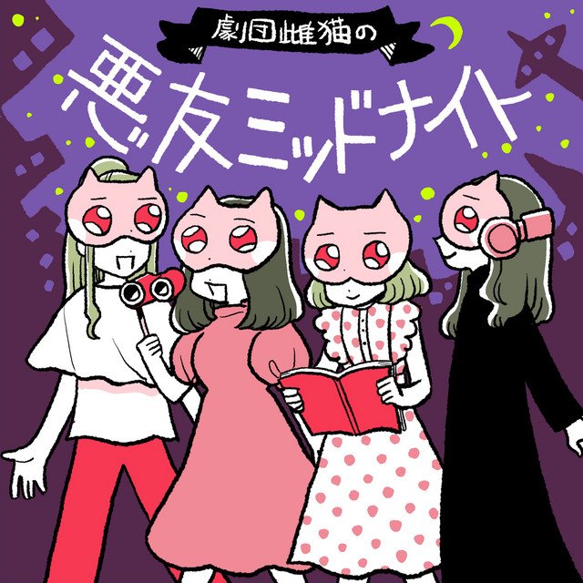 劇団雌猫の悪友ミッドナイト | Podcast on Spotify