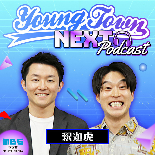 釈迦虎のMBSヤングタウンNEXT Podcast | Podcast on Spotify