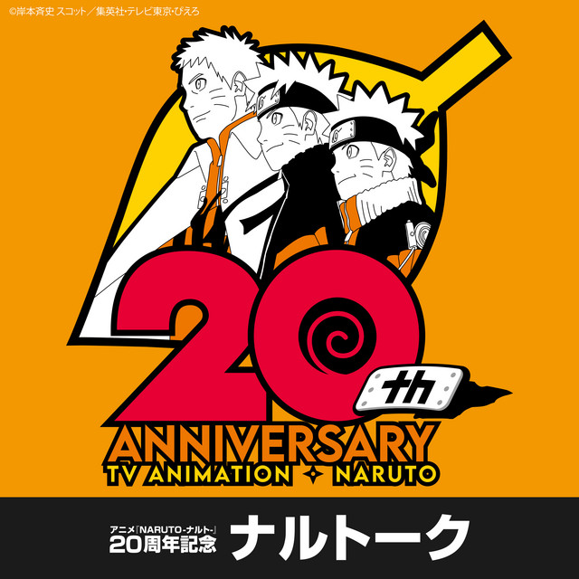 アニメ『NARUTO-ナルト-』20周年記念 ナルトーク | Podcast on Spotify