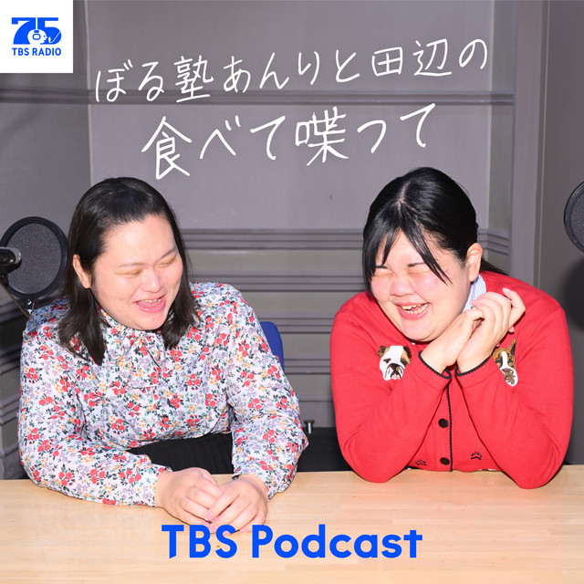 ぼる塾あんりと田辺の食べて喋って podcast artwork