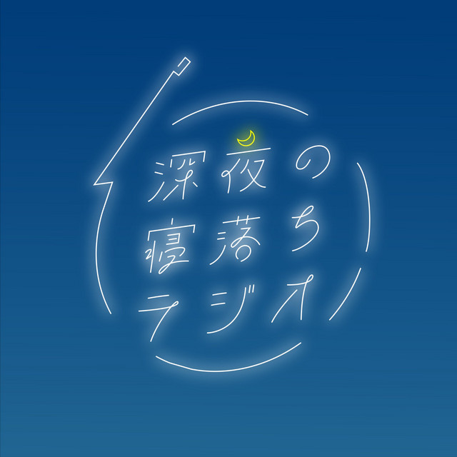 深夜の寝落ちラジオ【Japanese Podcast】
