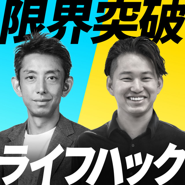 限界突破ライフハック