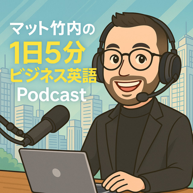 解説！1日5分ビジネス英語