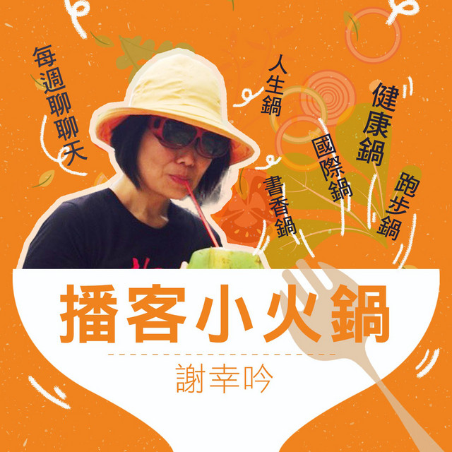 播客小火鍋 Podcast On Spotify