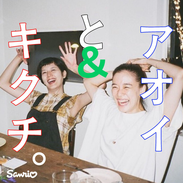 アオイとキクチ。 | Podcast on Spotify