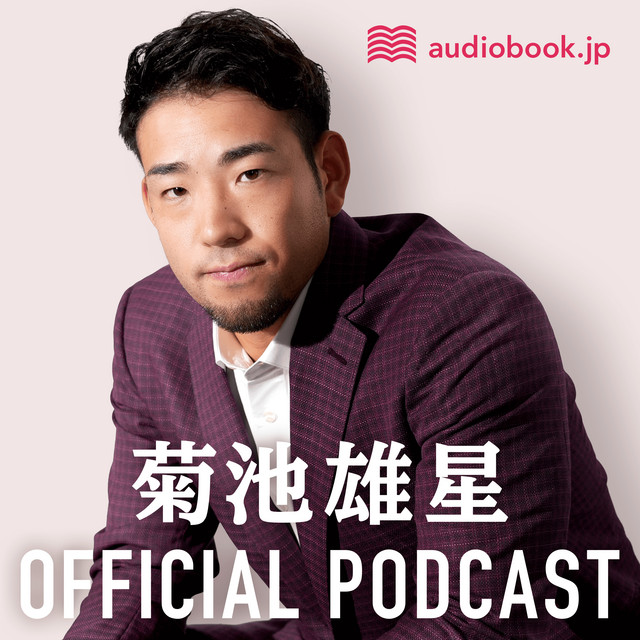 菊池雄星オフィシャルポッドキャスト | Podcast on Spotify