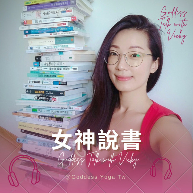 女神說書 Goddess Talk with Vicky | Podcast on Spotify