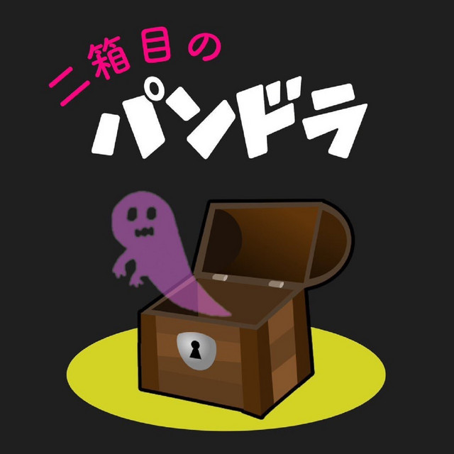 二箱目のパンドラ | Podcast on Spotify
