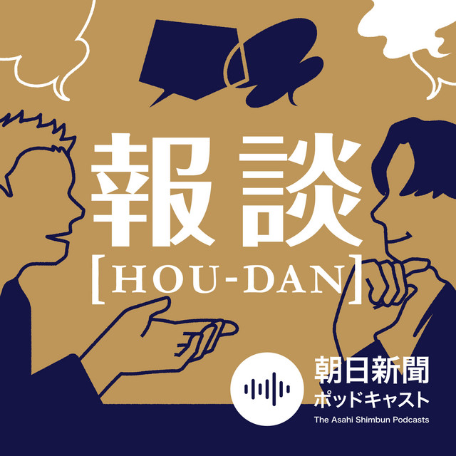 RT @AsahiPodcast: ＼リスナーさんの推しポイント／

報談-HOUDAN-
お二人の雑談が楽しい！と思いきや、政治の話がおもしろい！ニュースを読むのが楽しくなりました！

番組こちら

@kanda_daisuke…
