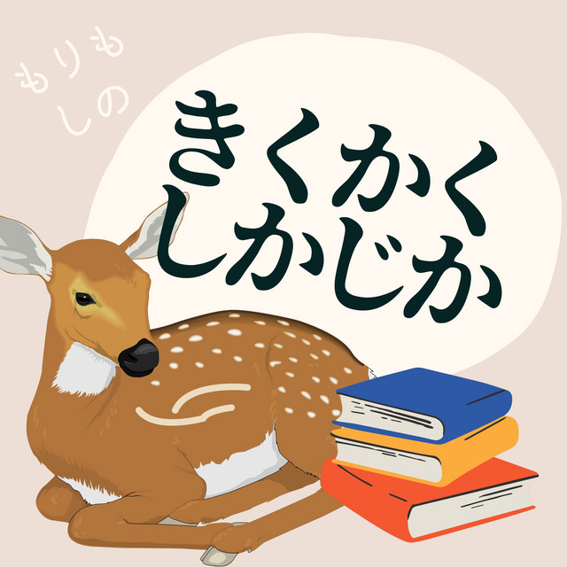 きくかくしかじか | Podcast on Spotify