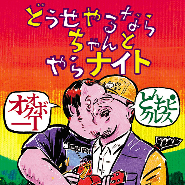 どうせやるならちゃんとやらナイト | Podcast on Spotify