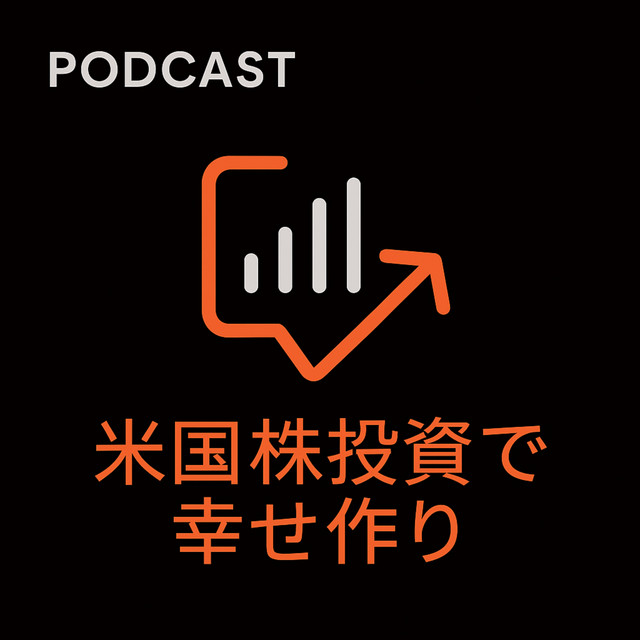 米国株投資で幸せ作り | Podcast on Spotify