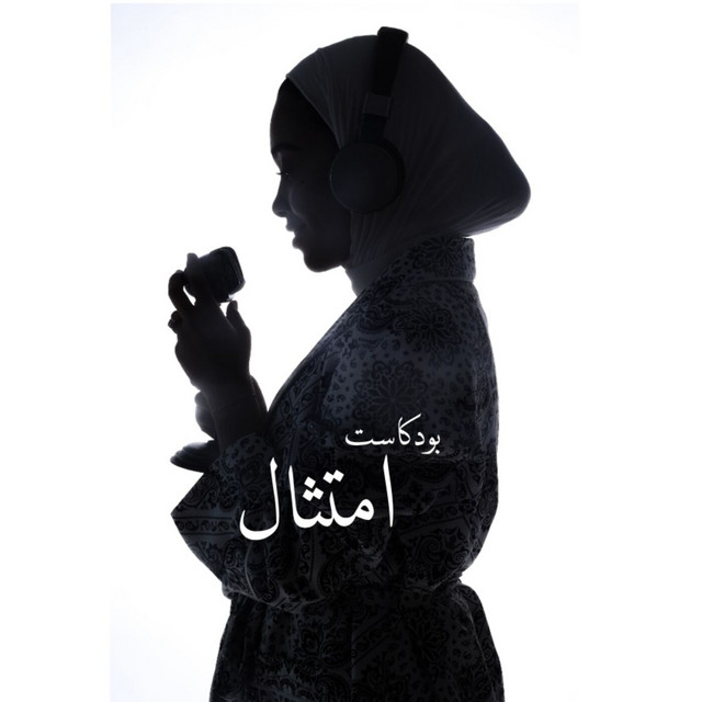 بودكاست امتثال|Imtithal Podcast | Podcast on Spotify