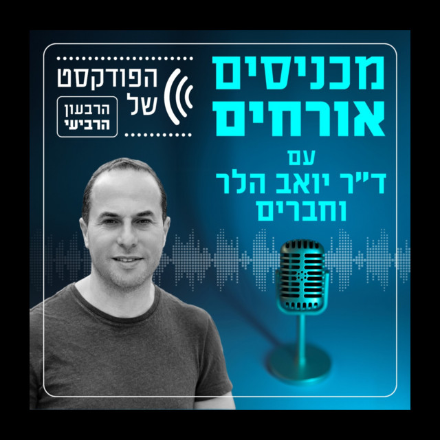 פרק 7 | פרק מיוחד ליום השואה הבינלאומי | קלמן ליבסקינד, ד״ר יואב הלר ...