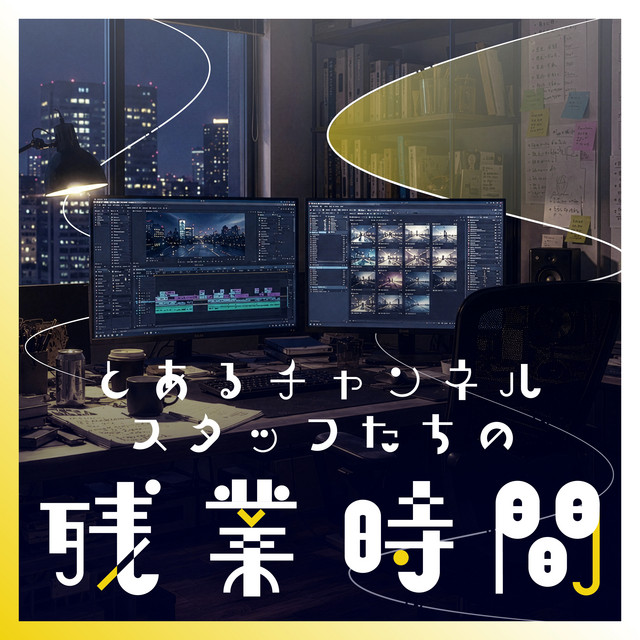 とあるチャンネルスタッフたちの残業時間 podcast artwork