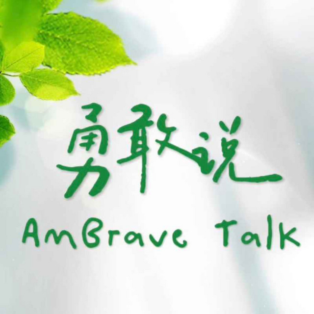 #05天才少年的烦恼 - AmBrave Talk 勇敢说 | Podcast on Spotify
