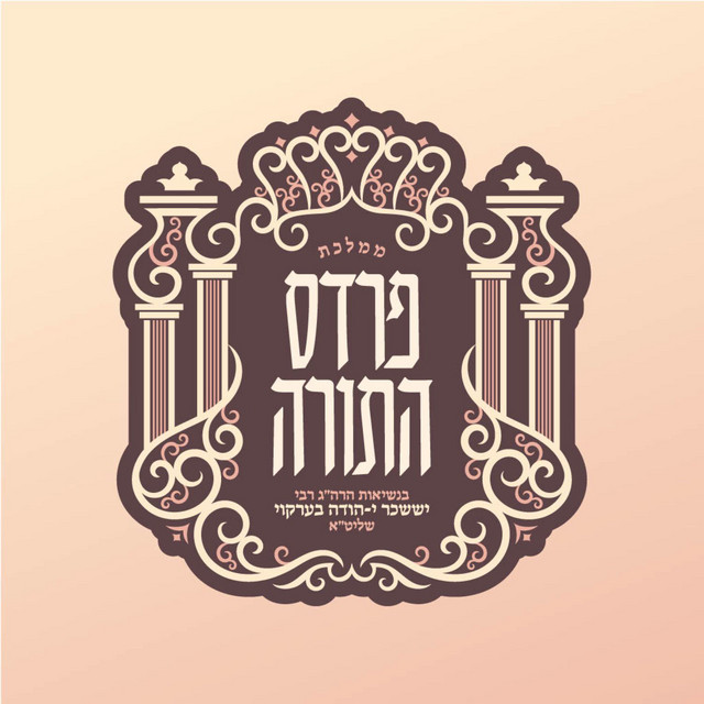 The Pardes Hatorah Yiddish Line’s Podcast | Podcast on Spotify