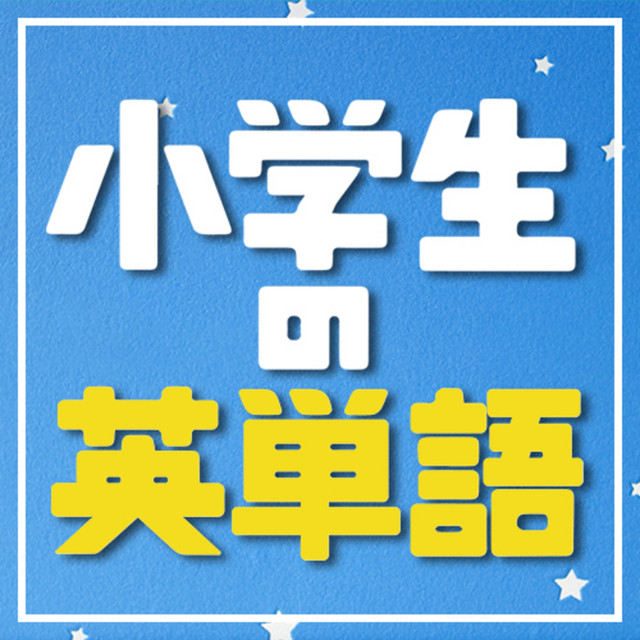 小学生の英単語0 最初におぼえる単語リスニング 英語聞き流し Sakura English School Podcast On Spotify