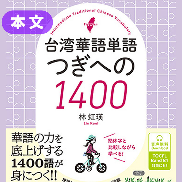 台湾華語単語 つぎへの1400 | Podcast on Spotify
