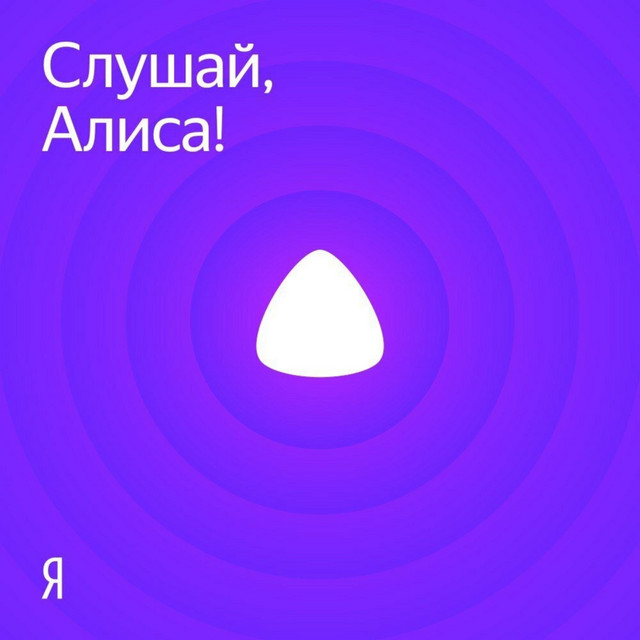 Слушай Алиса Новый Год