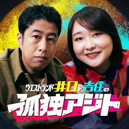 ウエストランド井口と吉住の孤独アジト podcast artwork