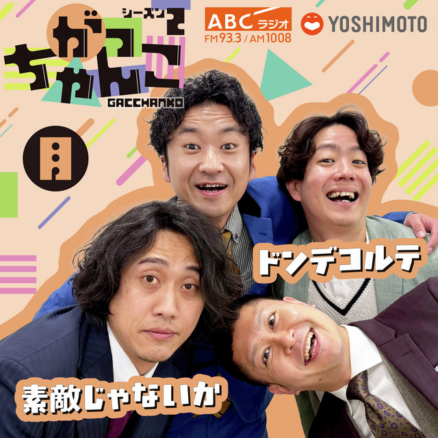 素敵じゃないか × ドンデコルテの月曜がっちゃんこ | Podcast on Spotify