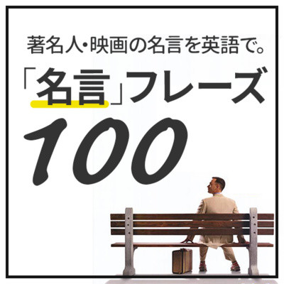 英語 名言フレーズ100 著名人 映画の名言 格言 029 英語聞き流し Sakura English サクラ イングリッシュ Podcast On Spotify