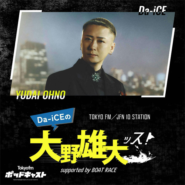 Da-iCEの大野雄大ッス！supported by BOAT RACE | Podcast on Spotify