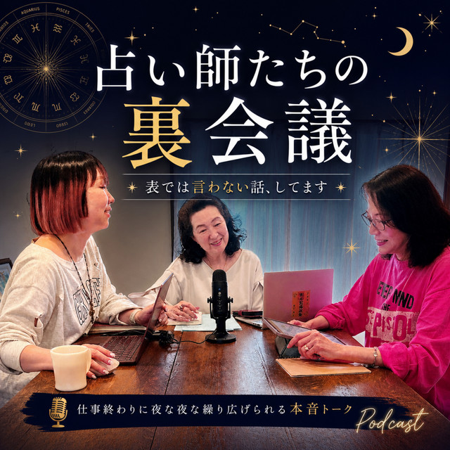 占い師たちの裏会議~洗足オフィスから夜な夜な仕事終わりに繰り広げ