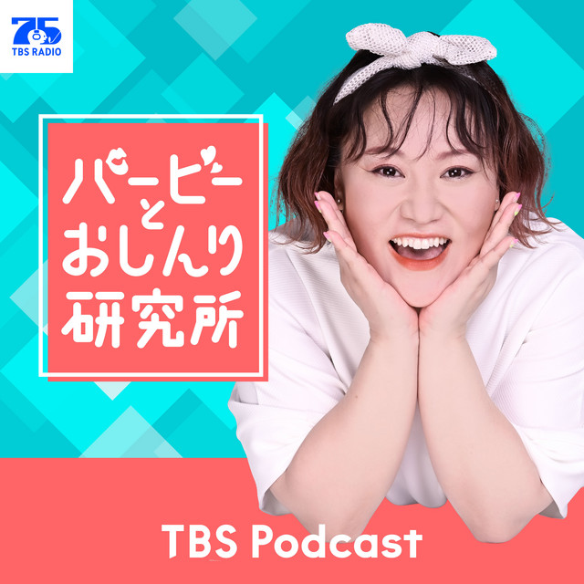  バービーとおしんり研究所 podcast artwork