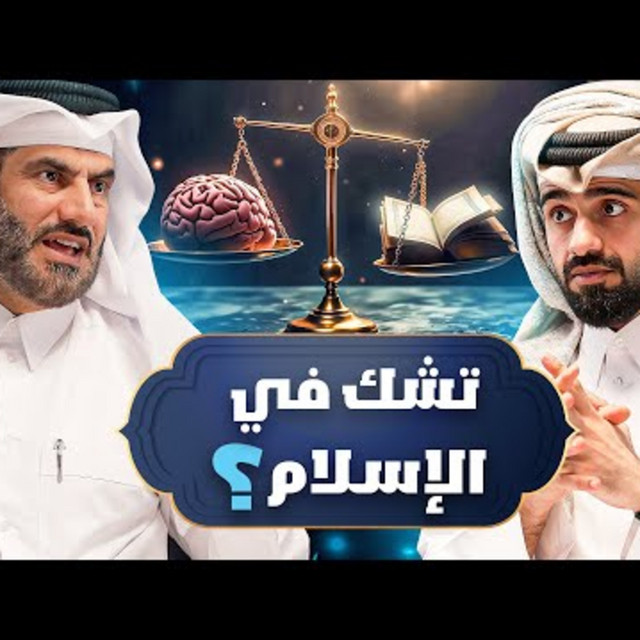 دين وطين - هل الإسلام دين منطقي ؟ 🤔