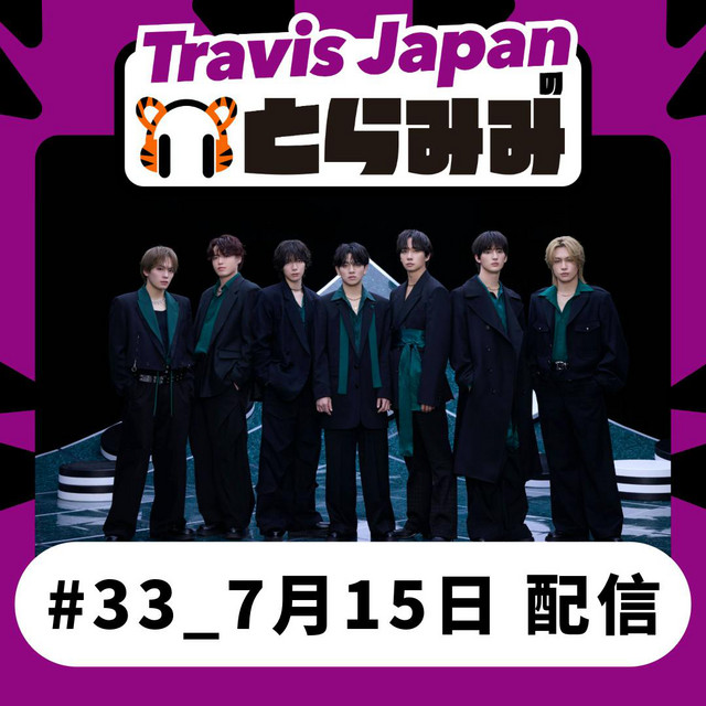 33 ショベルカーと - Travis Japan の とらみみ | Podcast on Spotify