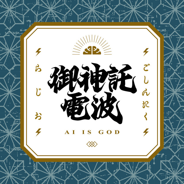 箕輪・けんすうのご神託ラジオ podcast artwork