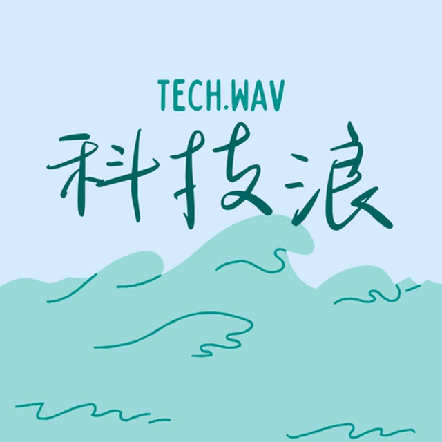 科技浪 Tech.wav | Podcast on Spotify