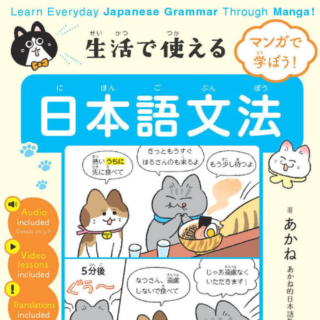 マンガで学ぼう！ 生活で使える日本語文法 Learn Everyday Japanese