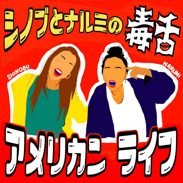 シノブとナルミの毒舌アメリカンライフ podcast artwork