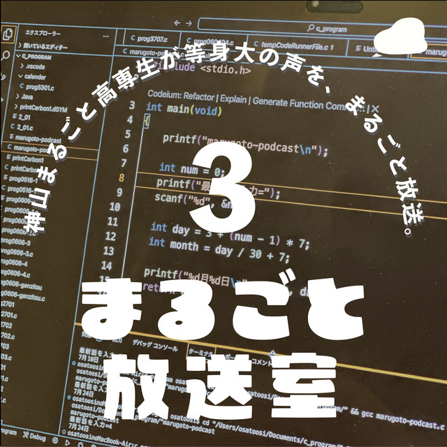 03】めっちゃ高専っぽい部活動 - まるごと放送室 | Podcast on Spotify
