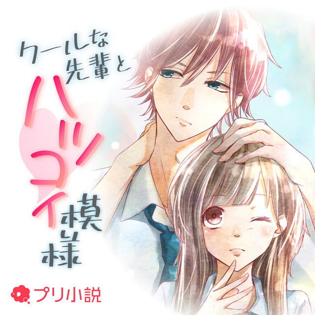 クールな先輩とハツコイ模様 | Podcast on Spotify
