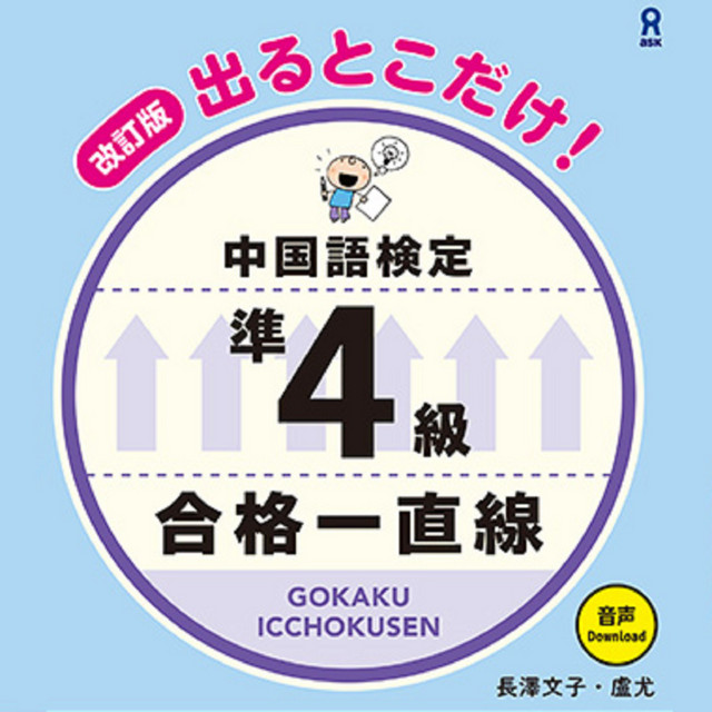 改訂版 中国語検定準4級合格一直線 | Podcast on Spotify