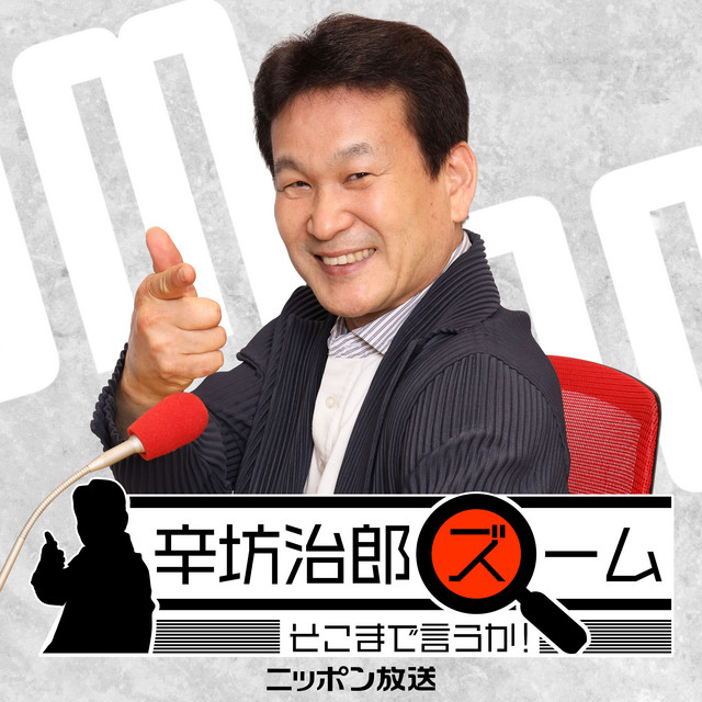 辛坊治郎 ズーム そこまで言うか！【最新回のみ】 podcast artwork