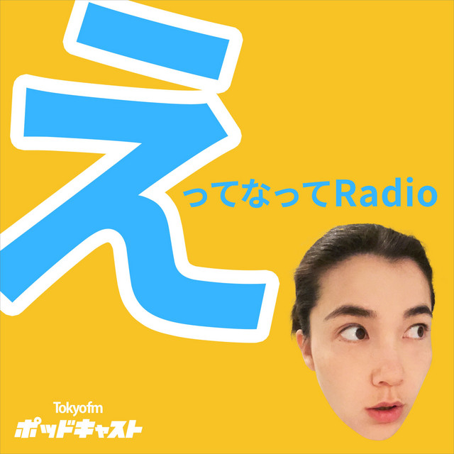 1 初回収録にえっ - えってなってRadio | Podcast on Spotify