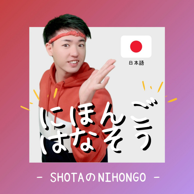 SHOTA の NIHONGO ポッドキャスト | Listen REAL Japanese | Podcast