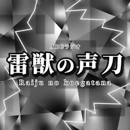 雷獣の声刀 podcast artwork
