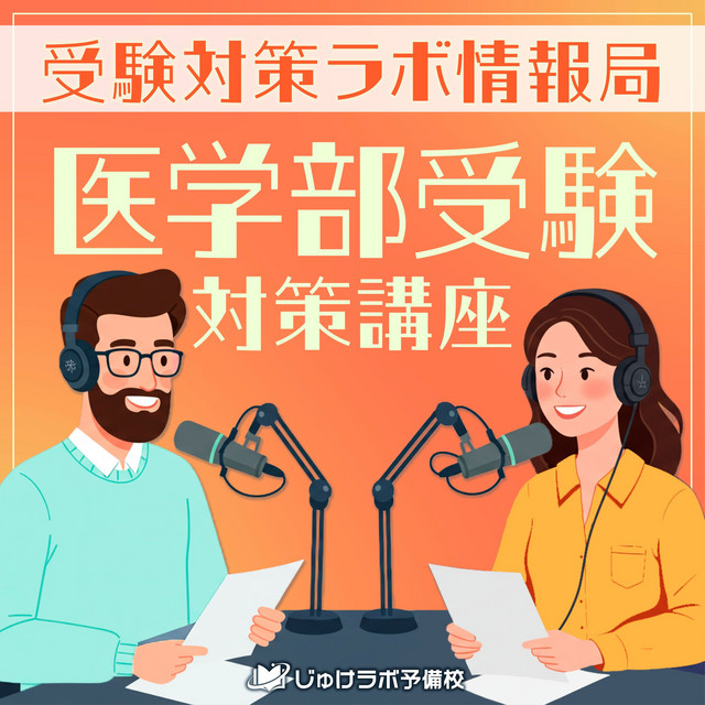 医学部入試・科目別勉強法大全！数学・英語・理科を最短で仕上げる戦略