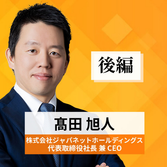リーダーの挑戦#56【髙田旭人氏：株式会社ジャパネット