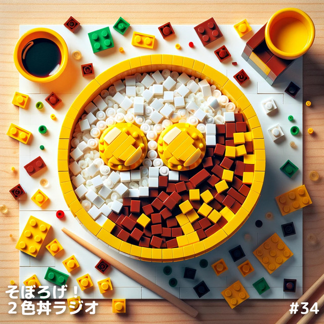 #034 君の知らないLEGOばかり / マグロのような休日を - そぼろげ！2色丼ラジオ | Podcast on Spotify