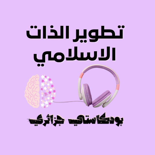 طوّري ذاتك دون مفاهيم الطاقة و الكارما