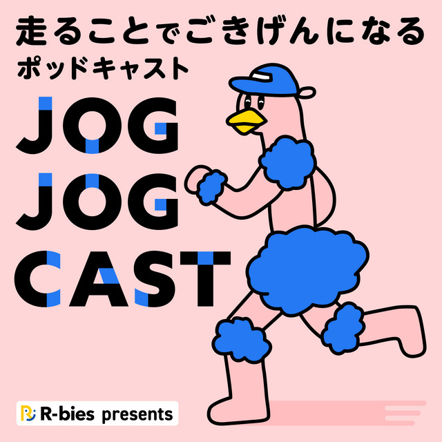 JOG JOG CAST 〜走ることでごきげんになるポッドキャスト
